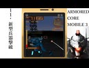 １１「新型兵器撃破」ARMORED CORE MOBILE 3プレイ動画