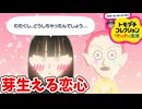 [トモコレ] この高ぶる気持ちこれこそが恋