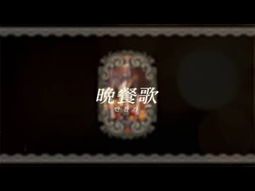 晩餐歌／Cover - WhiteSnow 【歌ってみた】