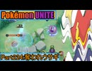 【ポケモンユナイト】ゆっくり実況part244「奪われウサギ」