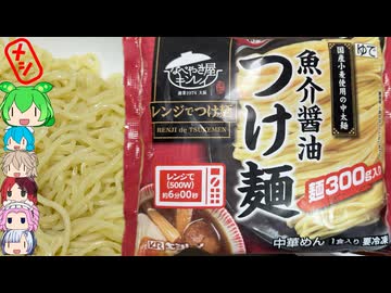 [キンレイ]シンプルなつけ麺の冷凍食品-魚介醤油つけ麺[世界のグルメを食べ尽くせ！]