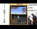１２「防衛ライン突破」ARMORED CORE MOBILE 3プレイ動画