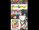 英国淑女のソーセージ博覧会！パート３！【パリッと朝食ウインナー】