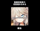 初投稿あるある