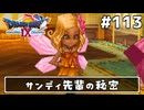 #113【ドラクエ9】天使と呼ばれてみました！ドラゴンクエスト9【実況】