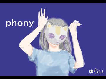 【初投稿】17歳がフォニイ歌ってみた【高校生】