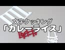 文字クッキング「カレーライス」