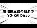 東海道本線の駅名でYO-KAI Disco