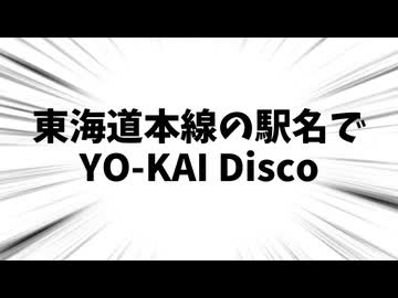 東海道本線の駅名でYO-KAI Disco