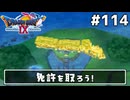 #114【ドラクエ9】天使と呼ばれてみました！ドラゴンクエスト9【実況】