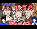 【歴史解説】【近世から近代へ】ボイチェビ世界史　第39話　フランス革命勃発！！ベルサイユの薔薇は美しく散る！【マリー・アントワネット】