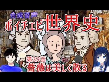 【歴史解説】【近世から近代へ】ボイチェビ世界史　第39話　フランス革命勃発！！ベルサイユの薔薇は美しく散る！【マリー・アントワネット】