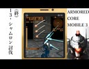１３(終)「シャムロン討伐」ARMORED CORE MOBILE 3プレイ動画