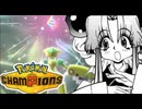チェリーが行く！【Pokémon Champions】　第2話