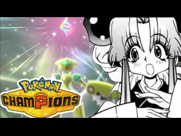 【ダブルバトル】チェリーが行く！【Pokémon Champions】　第2話