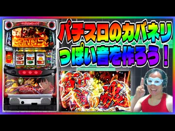【パチスロ】カバネリっぽい音を作ろう！