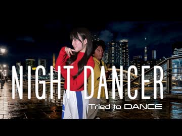 【Aina × Shingo】NIGHT DANCER ／ imase で Tried to DANCE!! 【オリジナル振付】