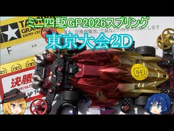 ミニ四駆スプリングGP2026東京大会に出場してきた【VOICEROID実況】