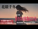 逢いたくなった時に君はここにいない / サザンオールスターズ【AIカバー】90年代J-POP名曲 × 花隈千冬 |  Full Lyrics Cover Song 失われた恋の記憶（フル歌詞）
