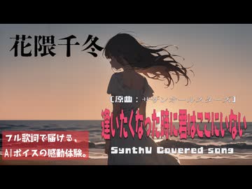 逢いたくなった時に君はここにいない / サザンオールスターズ【AIカバー】90年代J-POP名曲 × 花隈千冬 |  Full Lyrics Cover Song 失われた恋の記憶（フル歌詞）