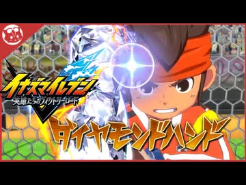 【イナズマイレブンV】オリオンの刻印　世界へ！ぶつかるダイヤモンド【実況】part4