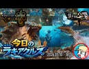 【MHWilds】今日のラギアクルス  2026.05.10 『調査クエスト：★９ラギアクルス(歴戦)』