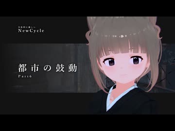 「都市の鼓動」【全体的に厳しいNewCycle】Part6