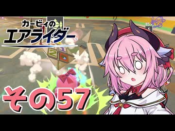 【カービィのエアライダー】それいけ！ヒメちゃん号　その57