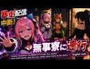 003 Vtuberミレニ、配信中断され無事寮に連行