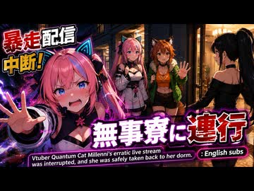003 Vtuberミレニ、配信中断され無事寮に連行