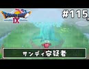 #115【ドラクエ9】天使と呼ばれてみました！ドラゴンクエスト9【実況】