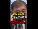 石破前総理トランプ大統領「話してて気持ちかった」 #政治 #ニュース #高市政権 #自民党 #石破茂