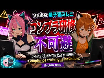 004 Vtuber量子猫ミレニ、コンプラ研修不可避