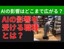 【テーマ：AIの影響を受ける職とは】第308回まてりあるならじお
