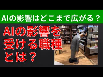 【テーマ：AIの影響を受ける職とは】第308回まてりあるならじお