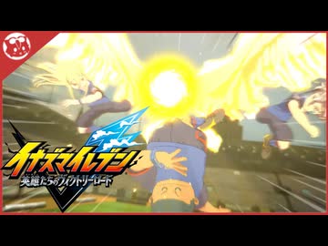 【イナズマイレブンV】オリオンの刻印　恐ろしの地雷原!?【実況】part5