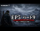 雪山遭難ゲーム　The Long Dark　EP5　Part09