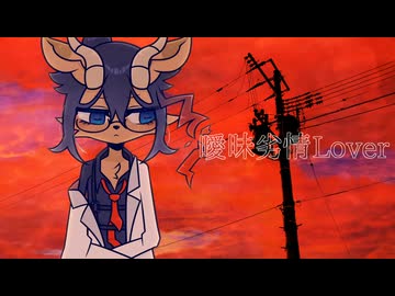【嗚代タビ】曖昧劣情Lover【UTAU音源配布/カバー】