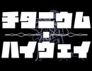 チタニウム・ハイウェイ / ジャージ佐藤 feat. 宮舞モカ