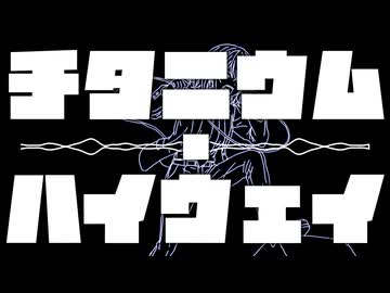 チタニウム・ハイウェイ / ジャージ佐藤 feat. 宮舞モカ