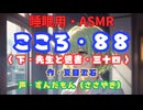 【睡眠用】  ずんだもん（ささやき）　’’ こころ・８８（ 下・先生と遺書・三十四 ） ’’ （作・夏目漱石） 【ASMR】