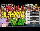 ゆかりんの粘着日記 vs 混沌を超えし(ry (#23)