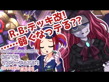 【遊戯王マスターデュエル】ビスク・ドールちゃんと行く初めてのマスターデュエル！（ガイド付き）#141【VOICEVOX実況プレイ】