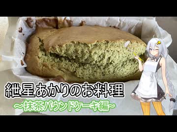 紲星あかりのお料理抹茶パウンドケーキ編