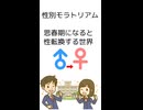 性別モラトリアム　思春期になると性転換する世界