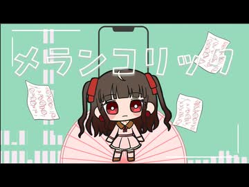 【オリジナルMV】メランコリック ワンコーラス 歌ってみた うめち
