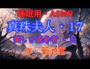 【睡眠用】  九州そら（ささやき）  '' 真珠夫人・１７（ 美しき遅参者・二 ） '' （ 作・菊池寛 ）  【ASMR】