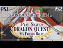 PS作品DQRTAマイフレンズリレー　名場面集