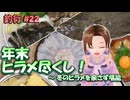 #22 年末 ヒラメ尽くし！ ～ 冬のヒラメを余さず堪能