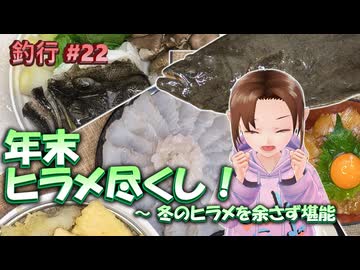 #22 年末 ヒラメ尽くし！ ～ 冬のヒラメを余さず堪能